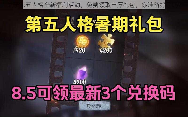 关于第五人格全新福利活动，免费领取丰厚礼包，你准备好了吗？