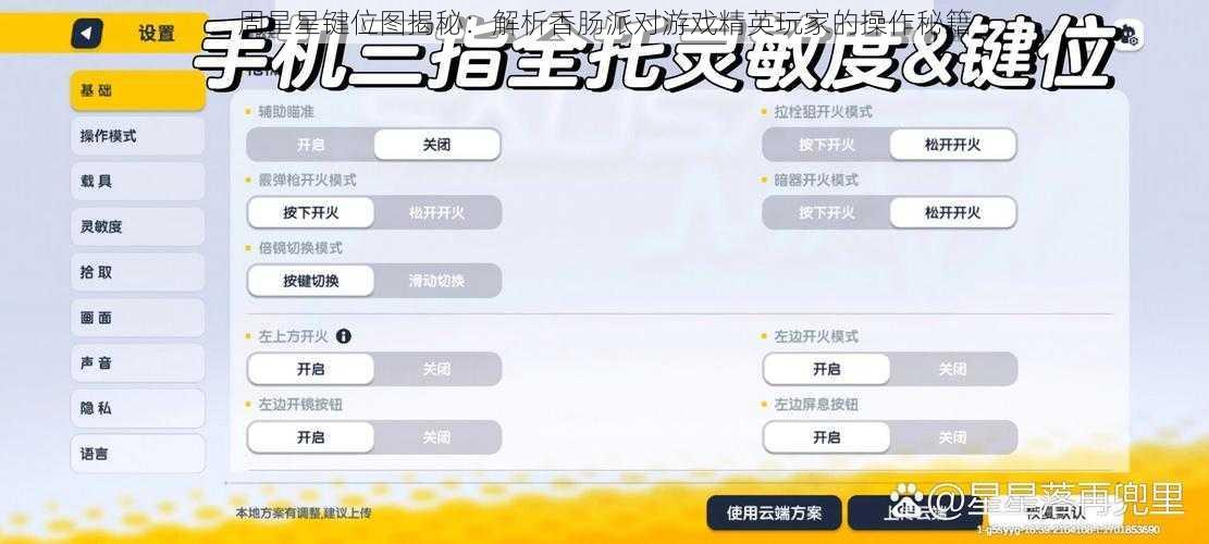 周星星键位图揭秘：解析香肠派对游戏精英玩家的操作秘籍