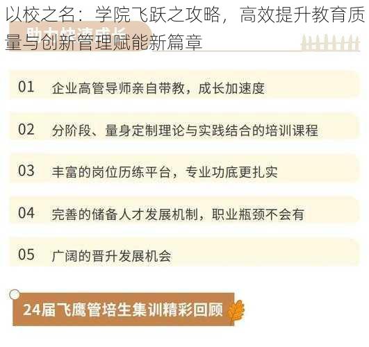 以校之名：学院飞跃之攻略，高效提升教育质量与创新管理赋能新篇章