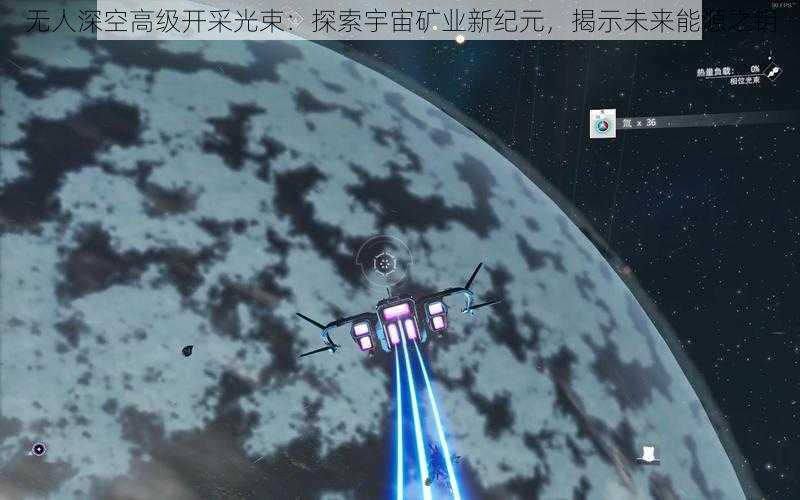 无人深空高级开采光束：探索宇宙矿业新纪元，揭示未来能源之钥