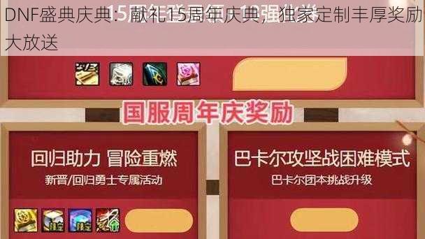 DNF盛典庆典：献礼15周年庆典，独家定制丰厚奖励大放送