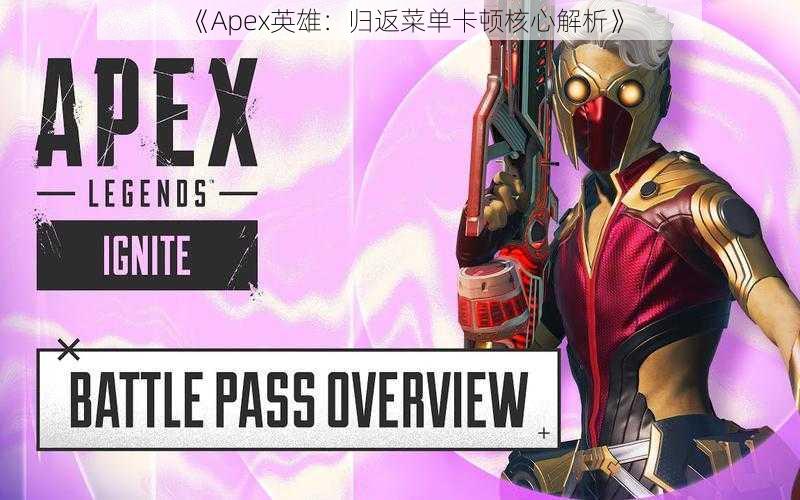 《Apex英雄：归返菜单卡顿核心解析》