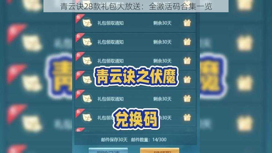 青云诀28款礼包大放送：全激活码合集一览