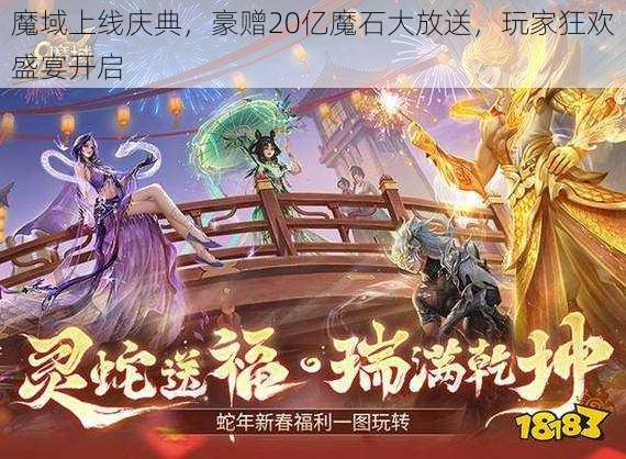 魔域上线庆典，豪赠20亿魔石大放送，玩家狂欢盛宴开启