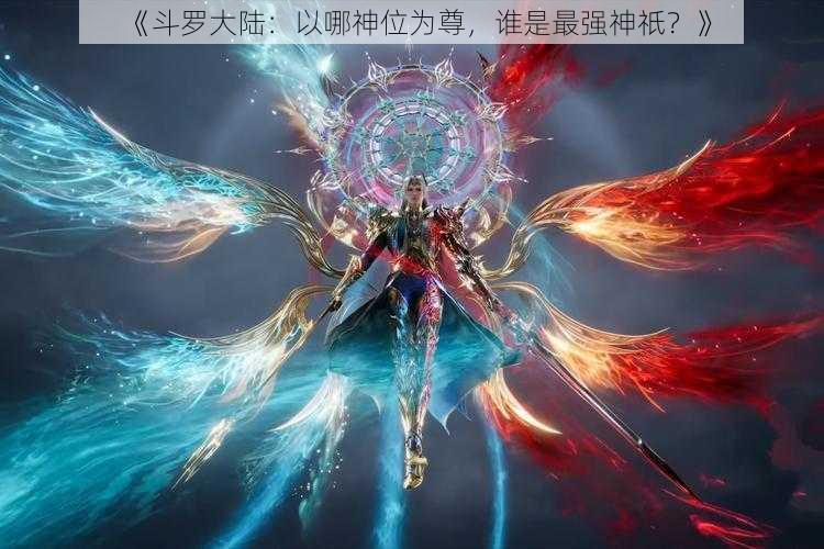 《斗罗大陆：以哪神位为尊，谁是最强神祇？》