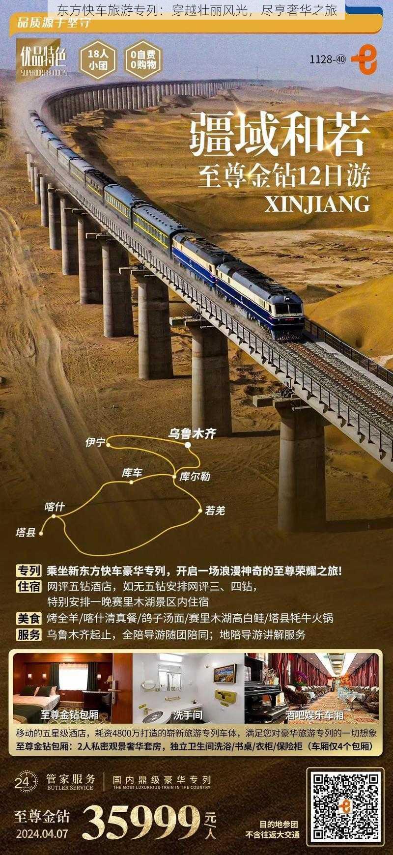 东方快车旅游专列：穿越壮丽风光，尽享奢华之旅