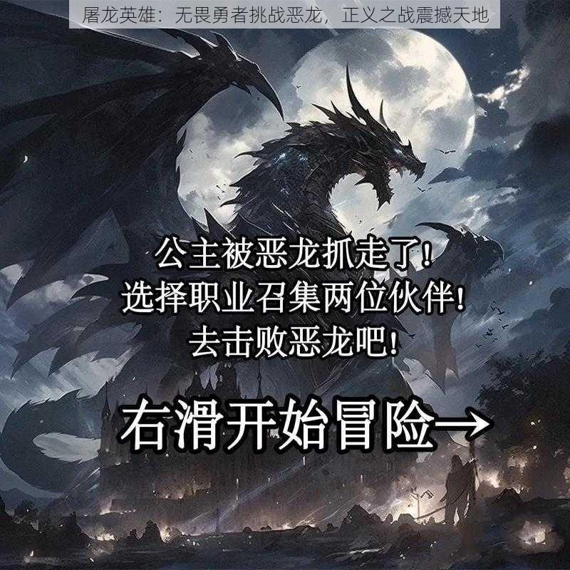 屠龙英雄：无畏勇者挑战恶龙，正义之战震撼天地