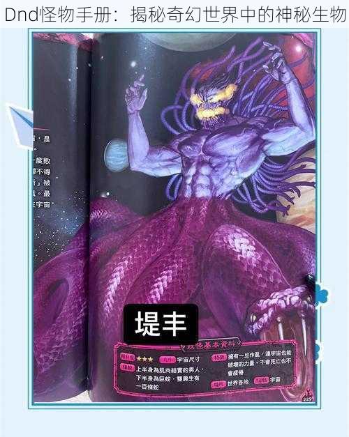 Dnd怪物手册：揭秘奇幻世界中的神秘生物