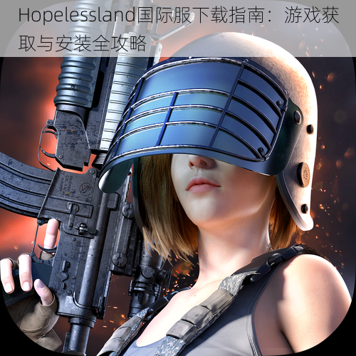 Hopelessland国际服下载指南：游戏获取与安装全攻略