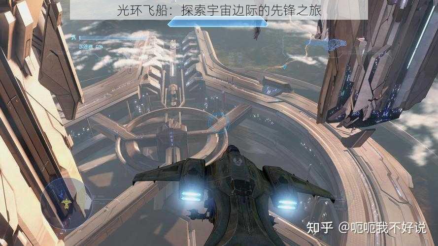 光环飞船：探索宇宙边际的先锋之旅