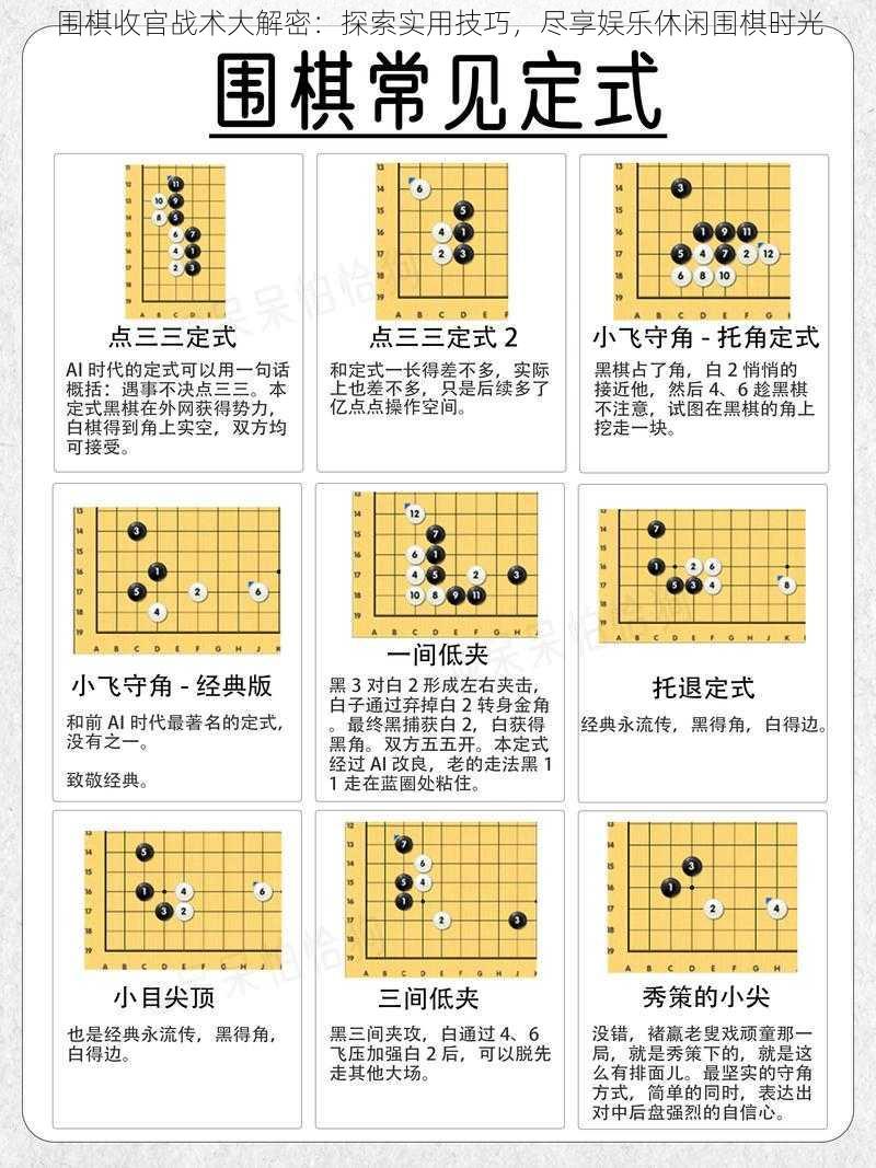 围棋收官战术大解密：探索实用技巧，尽享娱乐休闲围棋时光