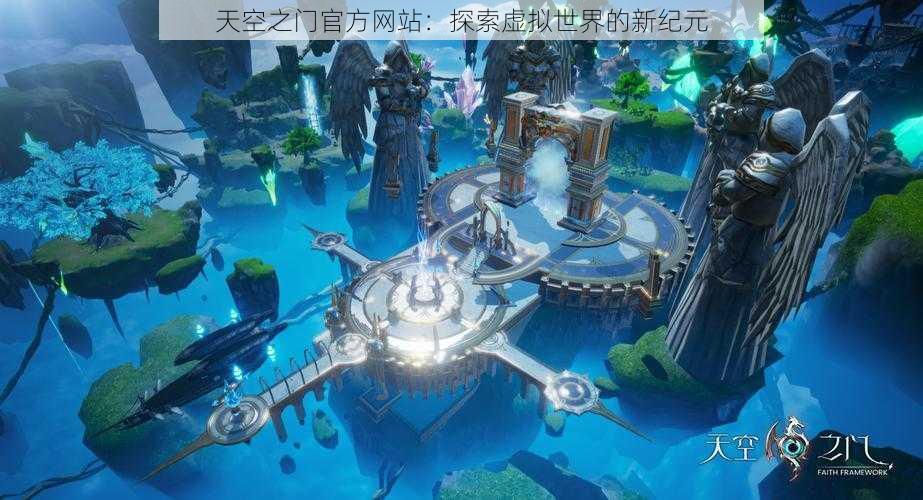 天空之门官方网站：探索虚拟世界的新纪元