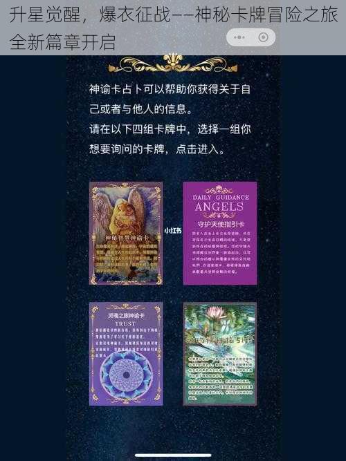 升星觉醒，爆衣征战——神秘卡牌冒险之旅全新篇章开启