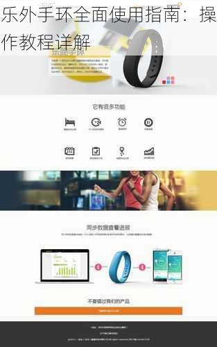 乐外手环全面使用指南：操作教程详解