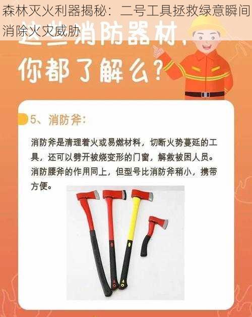 森林灭火利器揭秘：二号工具拯救绿意瞬间消除火灾威胁