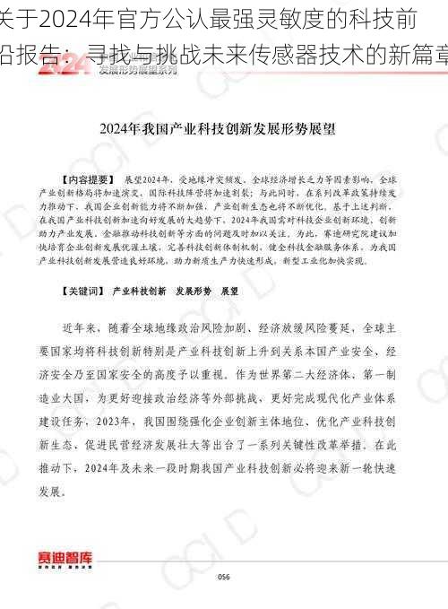 关于2024年官方公认最强灵敏度的科技前沿报告：寻找与挑战未来传感器技术的新篇章