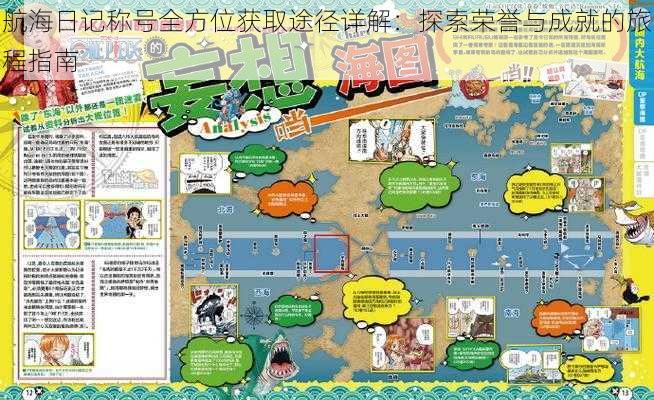 航海日记称号全方位获取途径详解：探索荣誉与成就的旅程指南