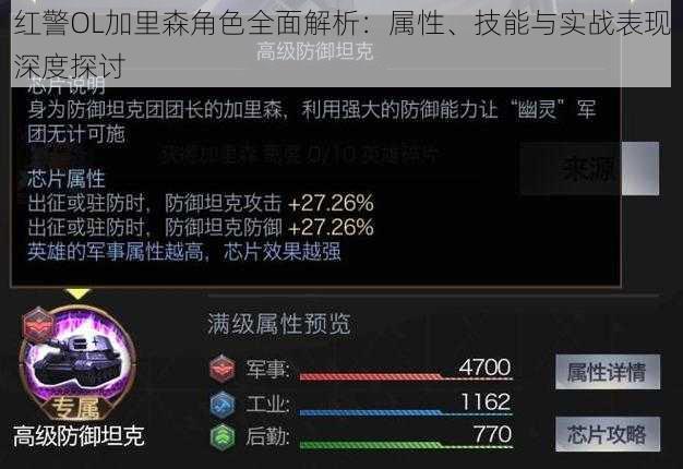 红警OL加里森角色全面解析：属性、技能与实战表现深度探讨