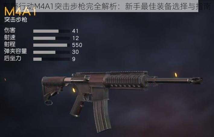 荒野行动M4A1突击步枪完全解析：新手最佳装备选择与指南