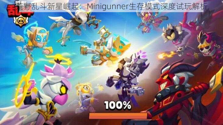 荒野乱斗新星崛起：Minigunner生存模式深度试玩解析