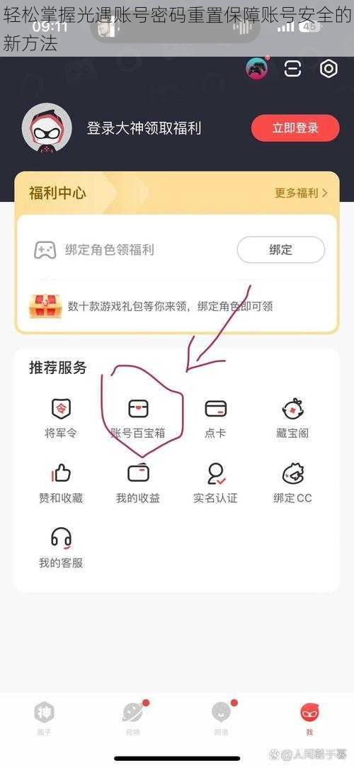 轻松掌握光遇账号密码重置保障账号安全的新方法