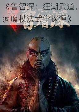 《鲁智深：狂潮武道，疯魔杖法武学探源》