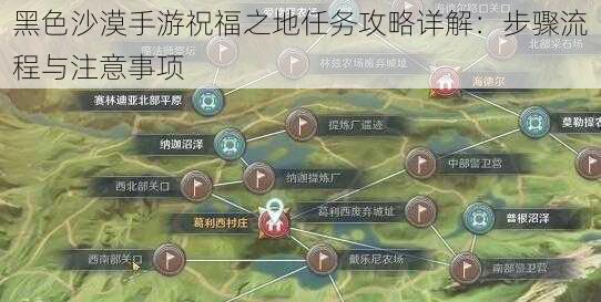 黑色沙漠手游祝福之地任务攻略详解：步骤流程与注意事项