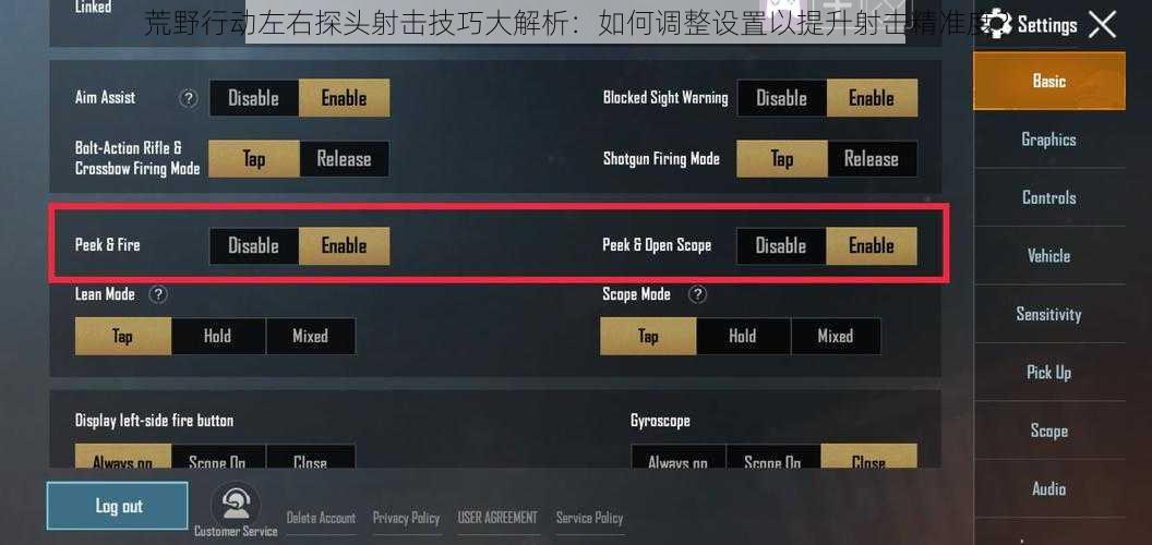 荒野行动左右探头射击技巧大解析：如何调整设置以提升射击精准度？
