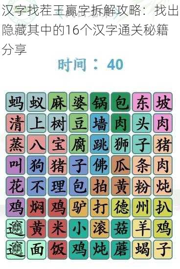 汉字找茬王赢字拆解攻略：找出隐藏其中的16个汉字通关秘籍分享