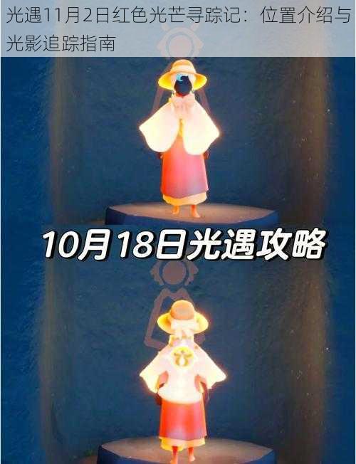 光遇11月2日红色光芒寻踪记：位置介绍与光影追踪指南