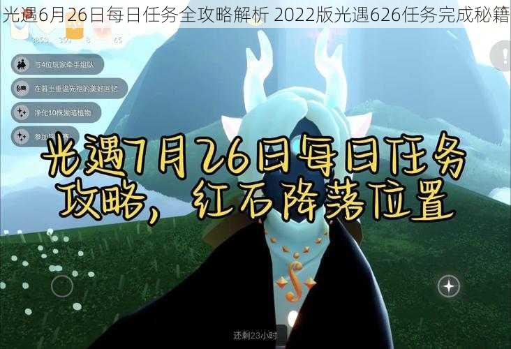 光遇6月26日每日任务全攻略解析 2022版光遇626任务完成秘籍