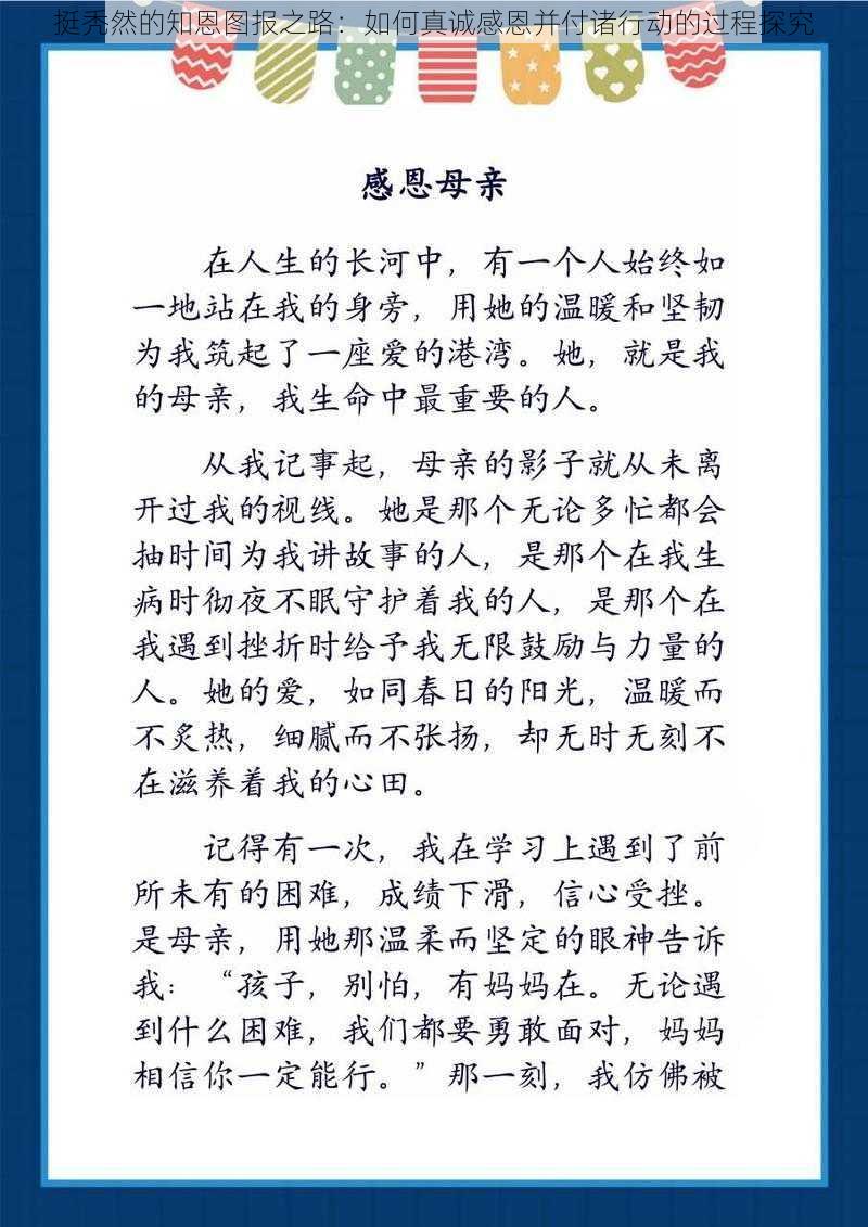 挺秃然的知恩图报之路：如何真诚感恩并付诸行动的过程探究