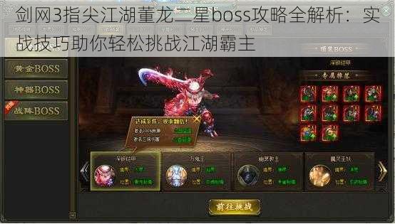 剑网3指尖江湖董龙二星boss攻略全解析：实战技巧助你轻松挑战江湖霸主