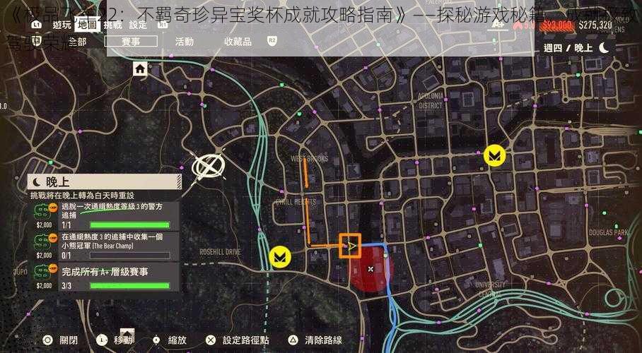 《极品飞车22：不羁奇珍异宝奖杯成就攻略指南》——探秘游戏秘籍，成就极致驾驶荣耀