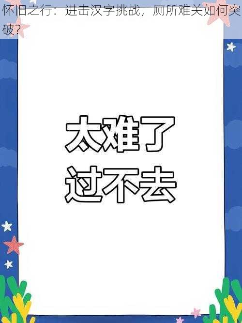 怀旧之行：进击汉字挑战，厕所难关如何突破？