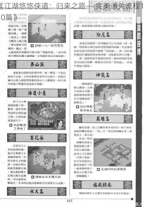 《江湖悠悠侠道：归来之路——完美通关流程1-10篇》