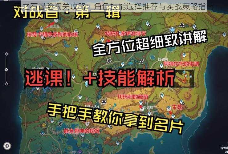 魂之石冒险闯关攻略：角色技能选择推荐与实战策略指南