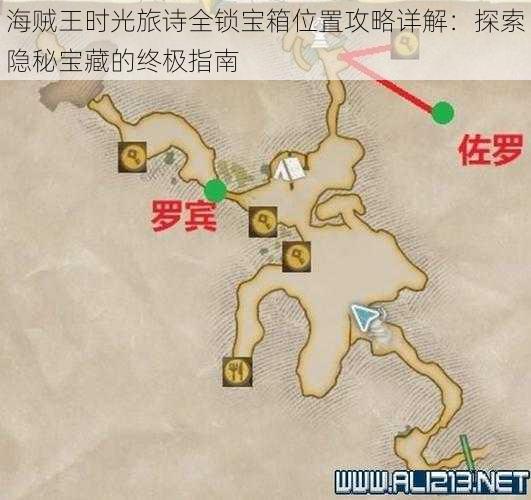 海贼王时光旅诗全锁宝箱位置攻略详解：探索隐秘宝藏的终极指南