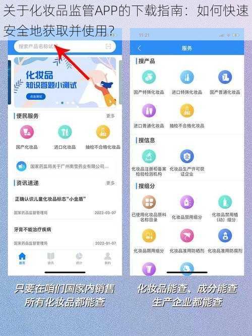 关于化妆品监管APP的下载指南：如何快速安全地获取并使用？