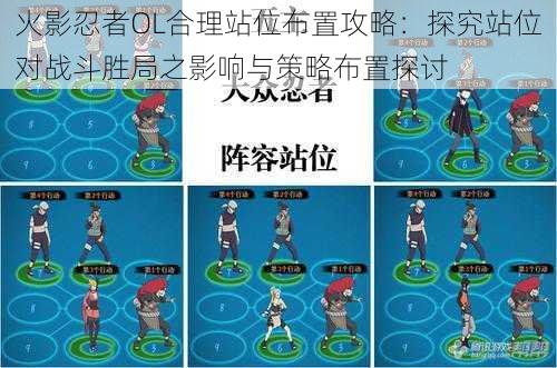 火影忍者OL合理站位布置攻略：探究站位对战斗胜局之影响与策略布置探讨