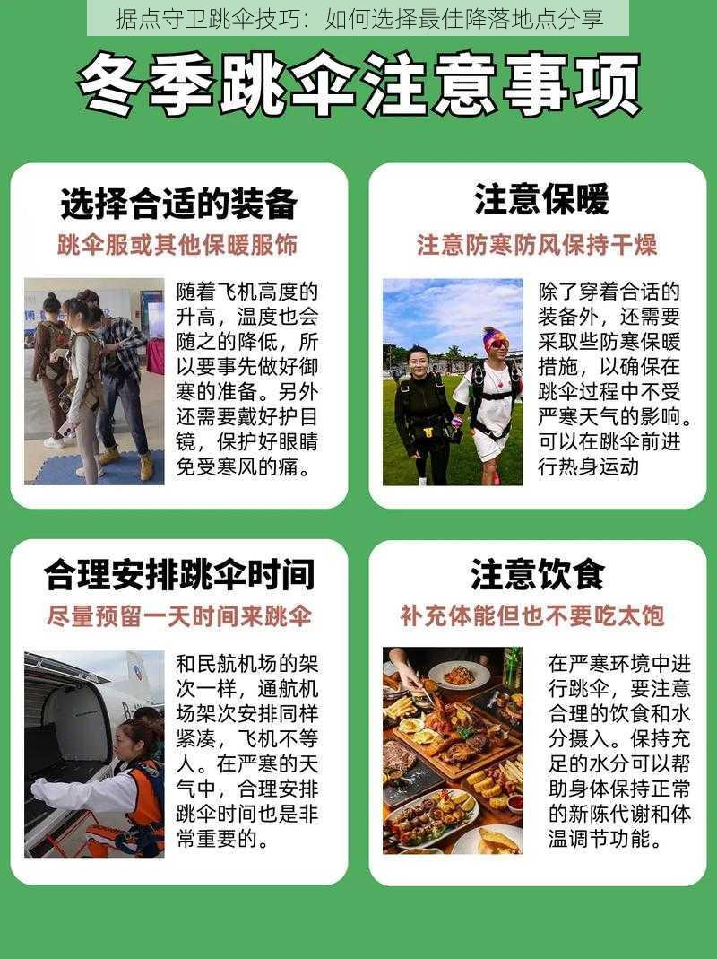 据点守卫跳伞技巧：如何选择最佳降落地点分享