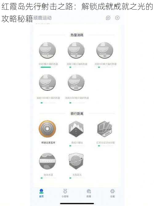 红霞岛先行射击之路：解锁成就成就之光的攻略秘籍