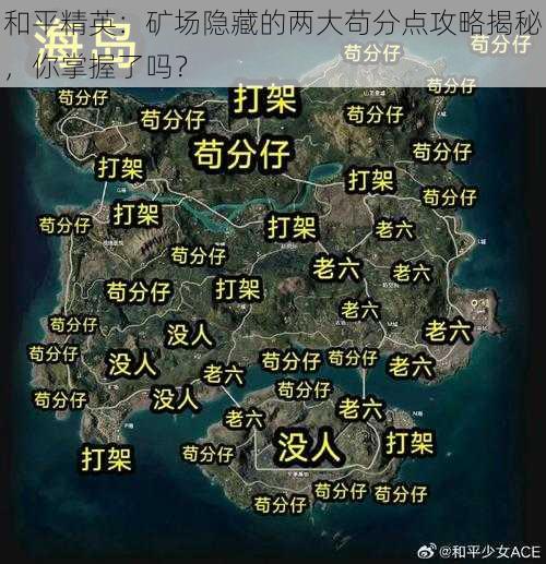 和平精英：矿场隐藏的两大苟分点攻略揭秘，你掌握了吗？