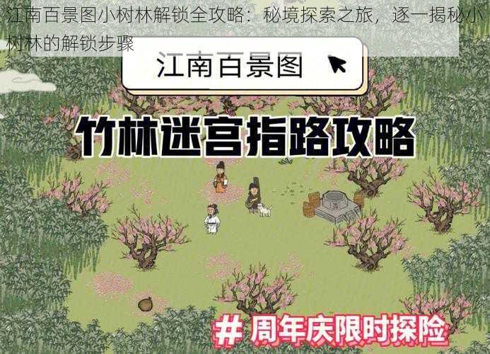 江南百景图小树林解锁全攻略：秘境探索之旅，逐一揭秘小树林的解锁步骤