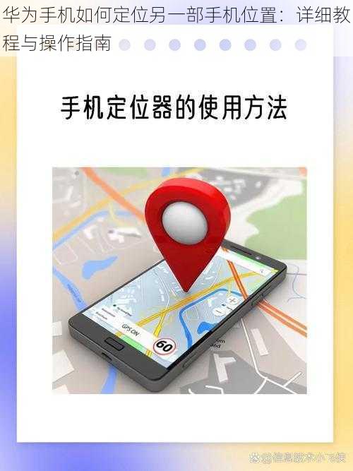 华为手机如何定位另一部手机位置：详细教程与操作指南