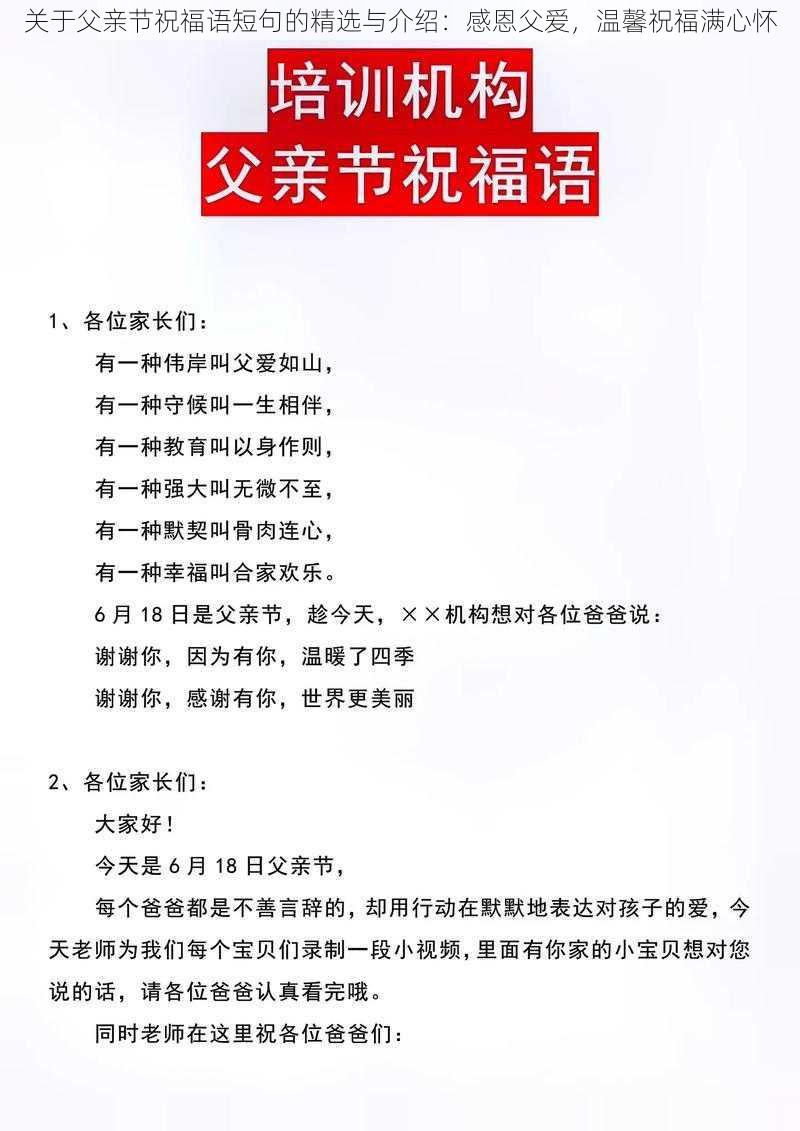 关于父亲节祝福语短句的精选与介绍：感恩父爱，温馨祝福满心怀