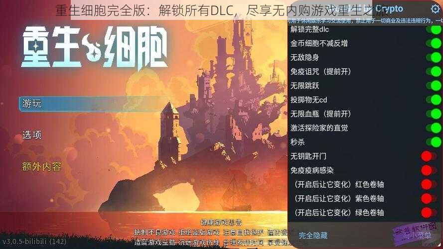 重生细胞完全版：解锁所有DLC，尽享无内购游戏重生之旅