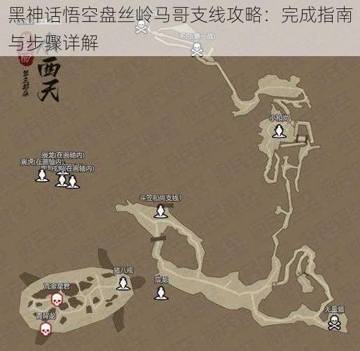 黑神话悟空盘丝岭马哥支线攻略：完成指南与步骤详解