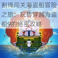 割绳闯关海盗船冒险之旅：玩转穿越海盗船9的绝密攻略