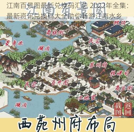 江南百景图最新兑换码汇总 2022年全集：最新资讯兑换码大全助你畅游江南水乡